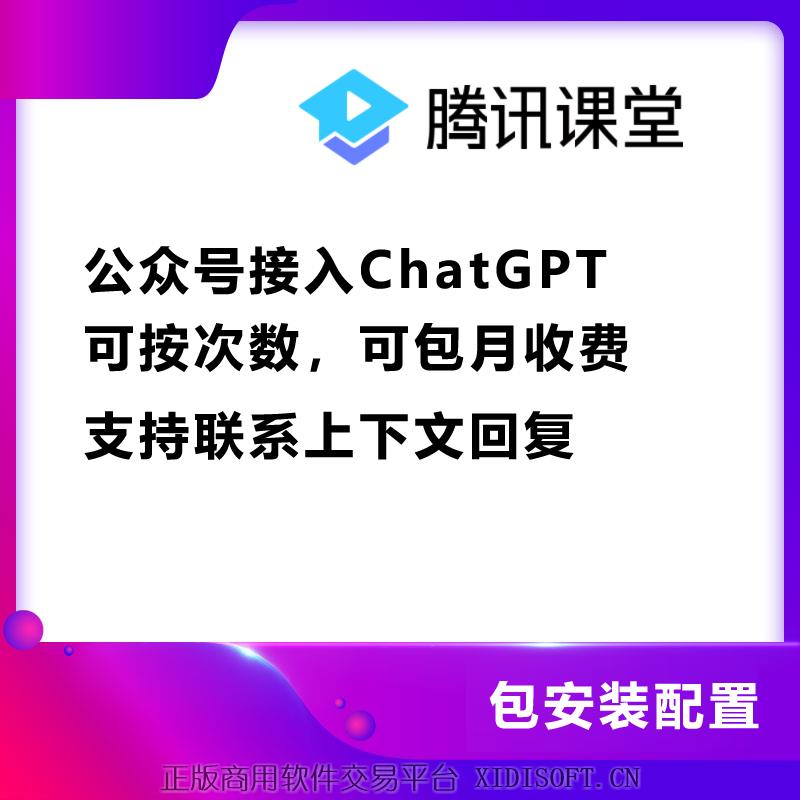 XIDISOFT | 公众号接入ChatGPT 可按次数或者包月收费