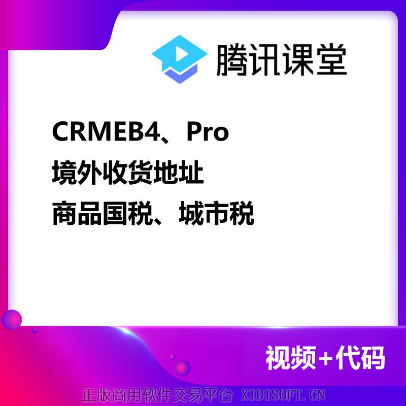 XIDISOFT | CRMEB4、Pro境外收货地址、商品省税、城市税