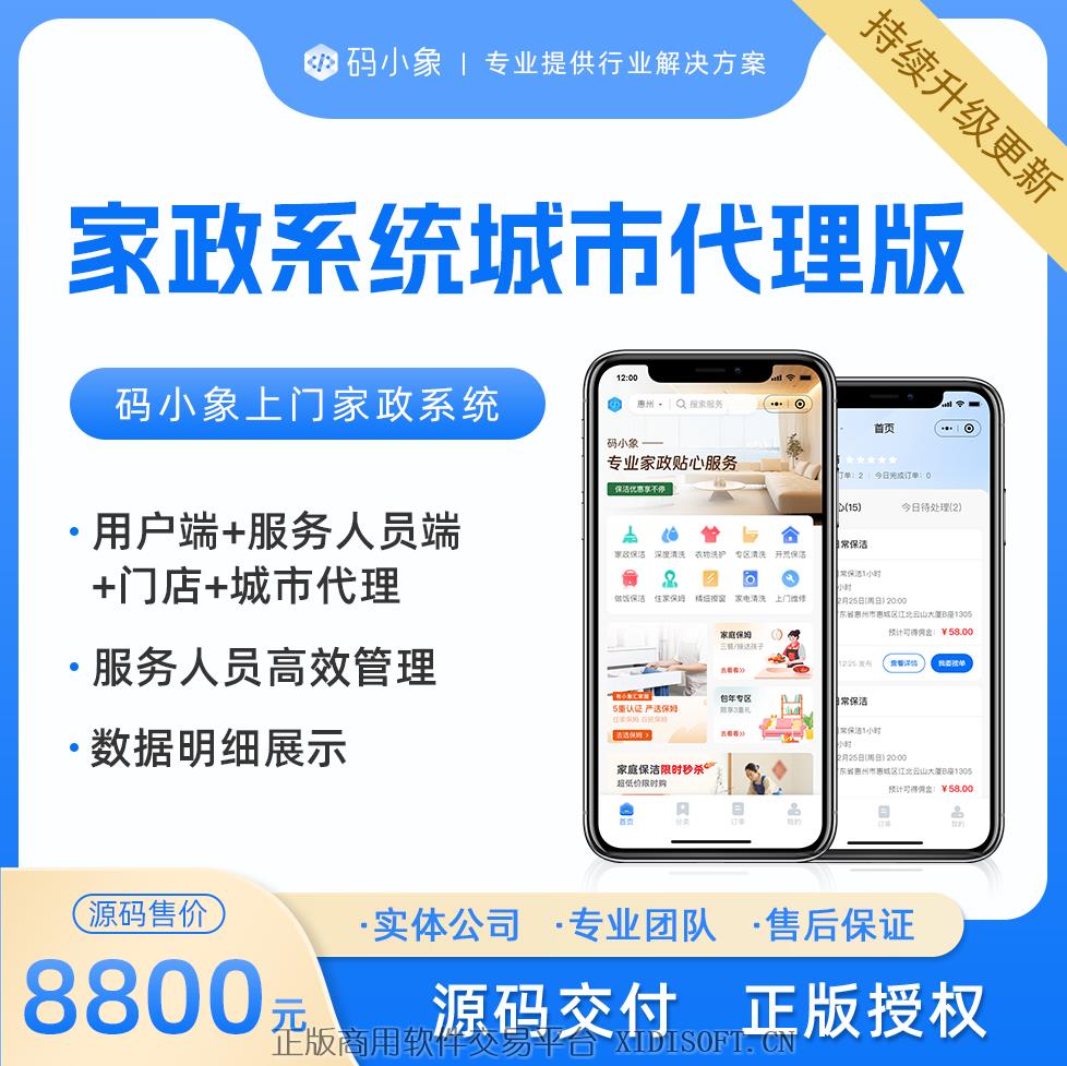 XIDISOFT | <span>官方推荐</span>家政系统城市代理版源码，用户+服务人员+门店+城市代理多端管理，兼容多种模式产品级开发，开发者文档齐全，便于二开