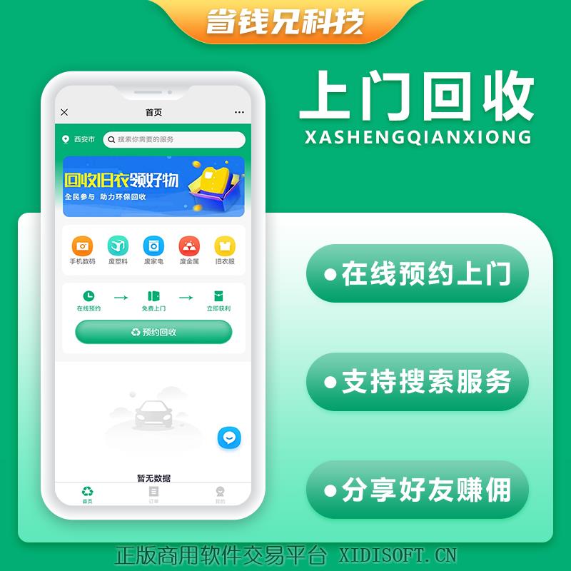 XIDISOFT | 省钱兄上门回收垃圾回收小程序APP公众号源码PHP版本
