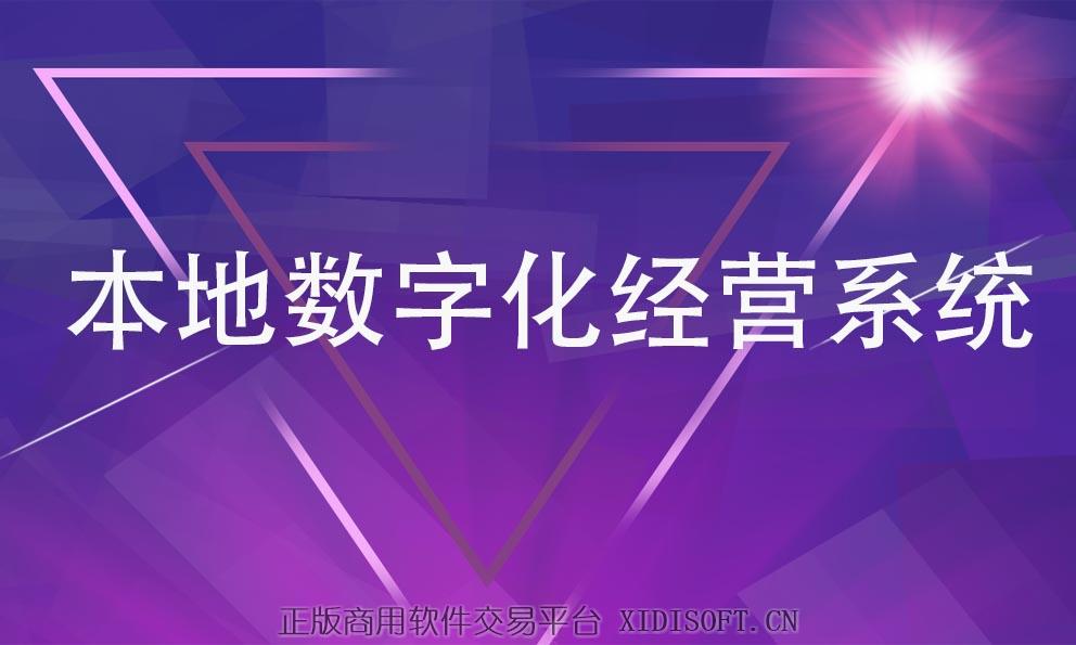 XIDISOFT | 多商户本地数字化经营系统