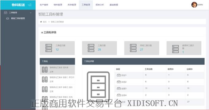 XIDISOFT | 无人值守工具管理平台(智能物料、工具管理平台)