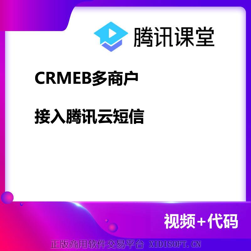 XIDISOFT | CRMEB多商户接入腾讯云短信