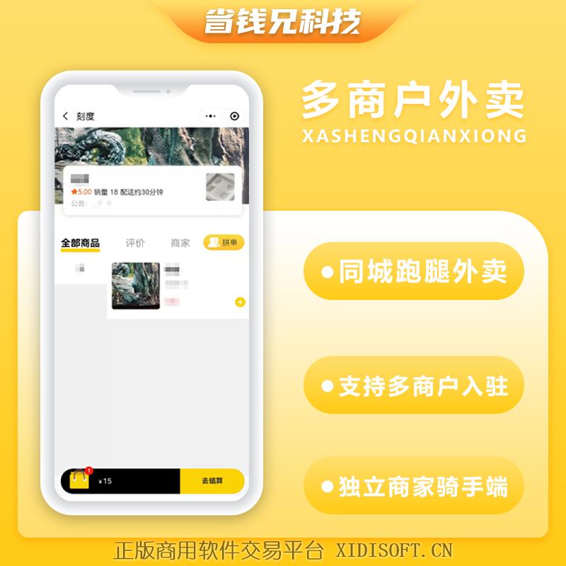 XIDISOFT | 省钱兄同城外卖跑腿团购到店跑腿多合一系统版本开源交付支持二开