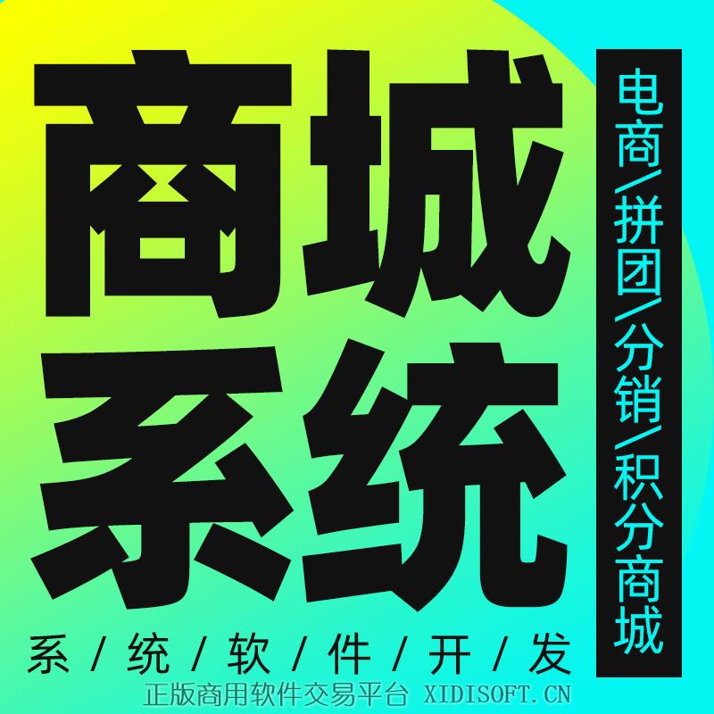 XIDISOFT | 商城系统定制开发/分销商城APP开发/直播商城定制/积分商城搭建
