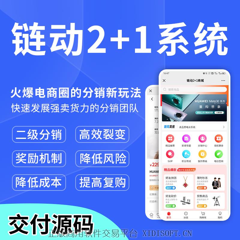 XIDISOFT | 链动2+1模式2加1小程序商城开发团队分红区域代理合伙人加权分红