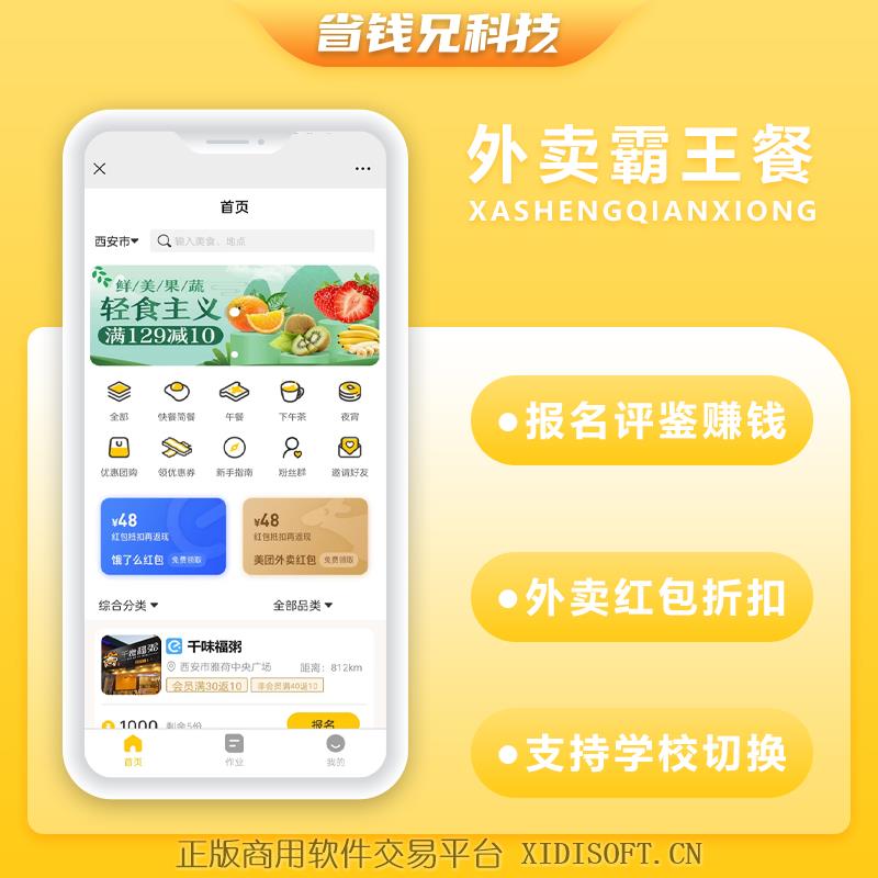 XIDISOFT | 省钱兄外卖霸王餐免费吃外卖小程序+APP+公众号+H5多端霸王餐源码