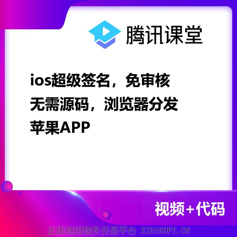 XIDISOFT | ios超级签名，免审核 无需源码，浏览器分发 苹果APP