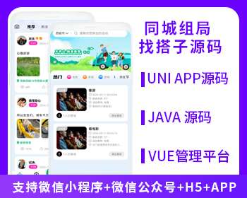 XIDISOFT | 【首发】XIDISOFTJAVA同城组局同城找搭子系统源码支持微信小程序微信公众号H5APP