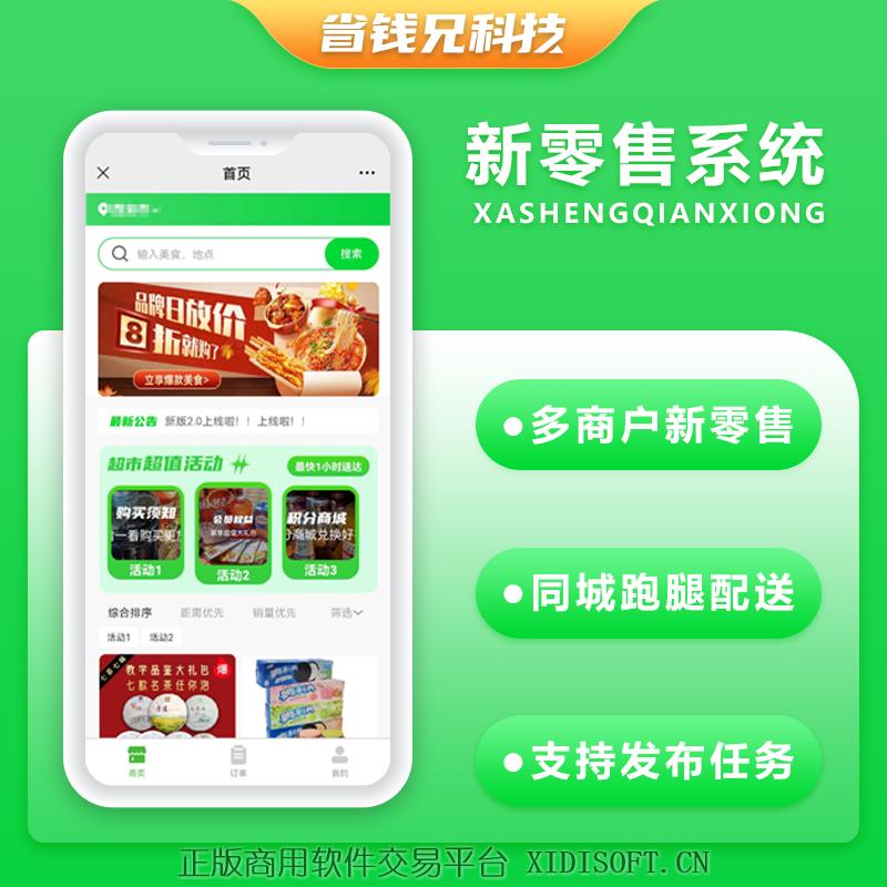 XIDISOFT | 省钱兄多商户新零售外卖超市外卖商品系统源码