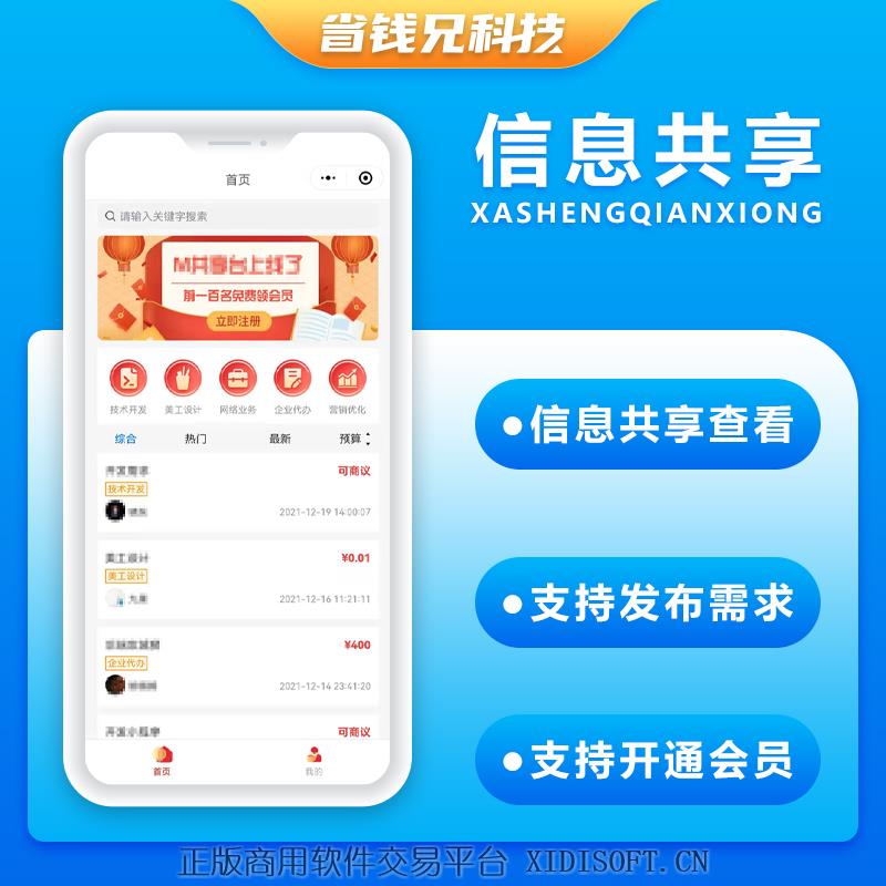 XIDISOFT | 省钱兄共享台信息共享系统源码