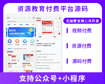 XIDISOFT | XIDISOFT知识付费教育付费资源付费平台公众号小程序源码