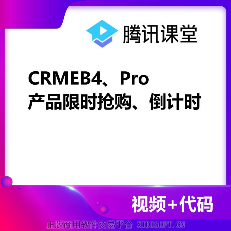 XIDISOFT | CRMEB4、Pro普通产品限时抢购、倒计时