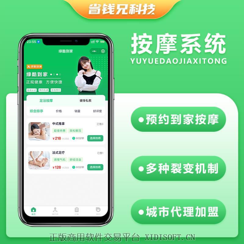 XIDISOFT | 省钱兄上门服务家政按摩私教茶艺上门服务系统