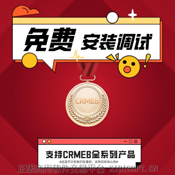 XIDISOFT | CRMEB全系产品-免费安装调试