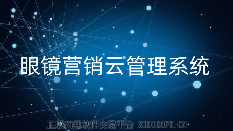 XIDISOFT | 眼镜营销云管理系统