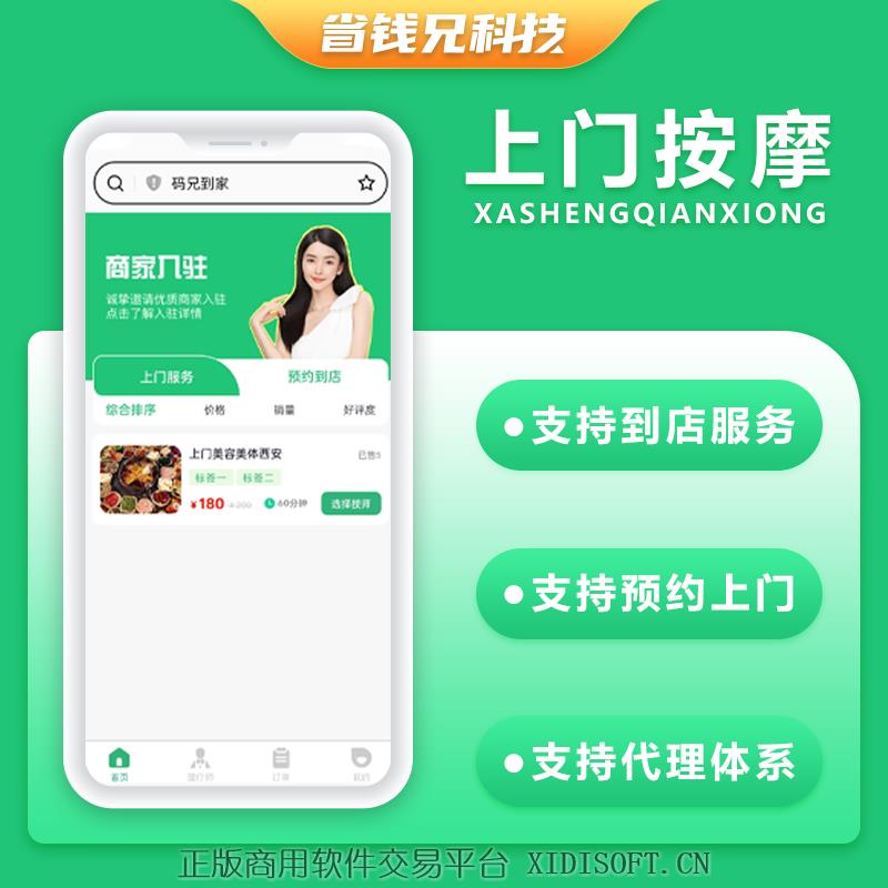 XIDISOFT | 省钱兄JAVA同城服务美容美发到店服务上门服务系统源码