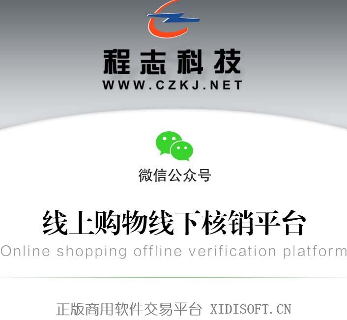 XIDISOFT | 43 线上购物线下核销平台