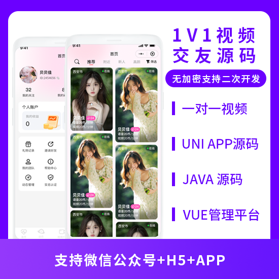 XIDISOFT | XIDISOFTJAVA 1V1视频交友视频聊天系统源码支持微信公众号 + H5 + APP