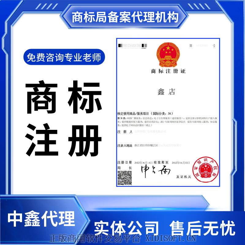 XIDISOFT | 商标注册申请代办理