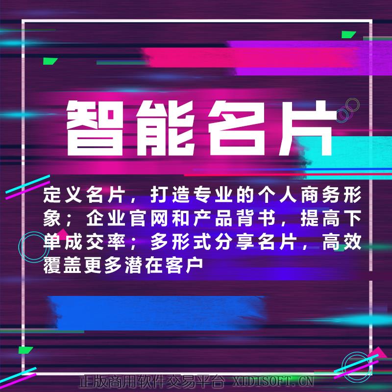 XIDISOFT | 智能名片