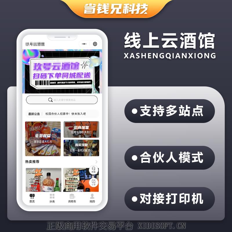 XIDISOFT | 省钱兄线上云酒馆单预约系统源码小程序源码
