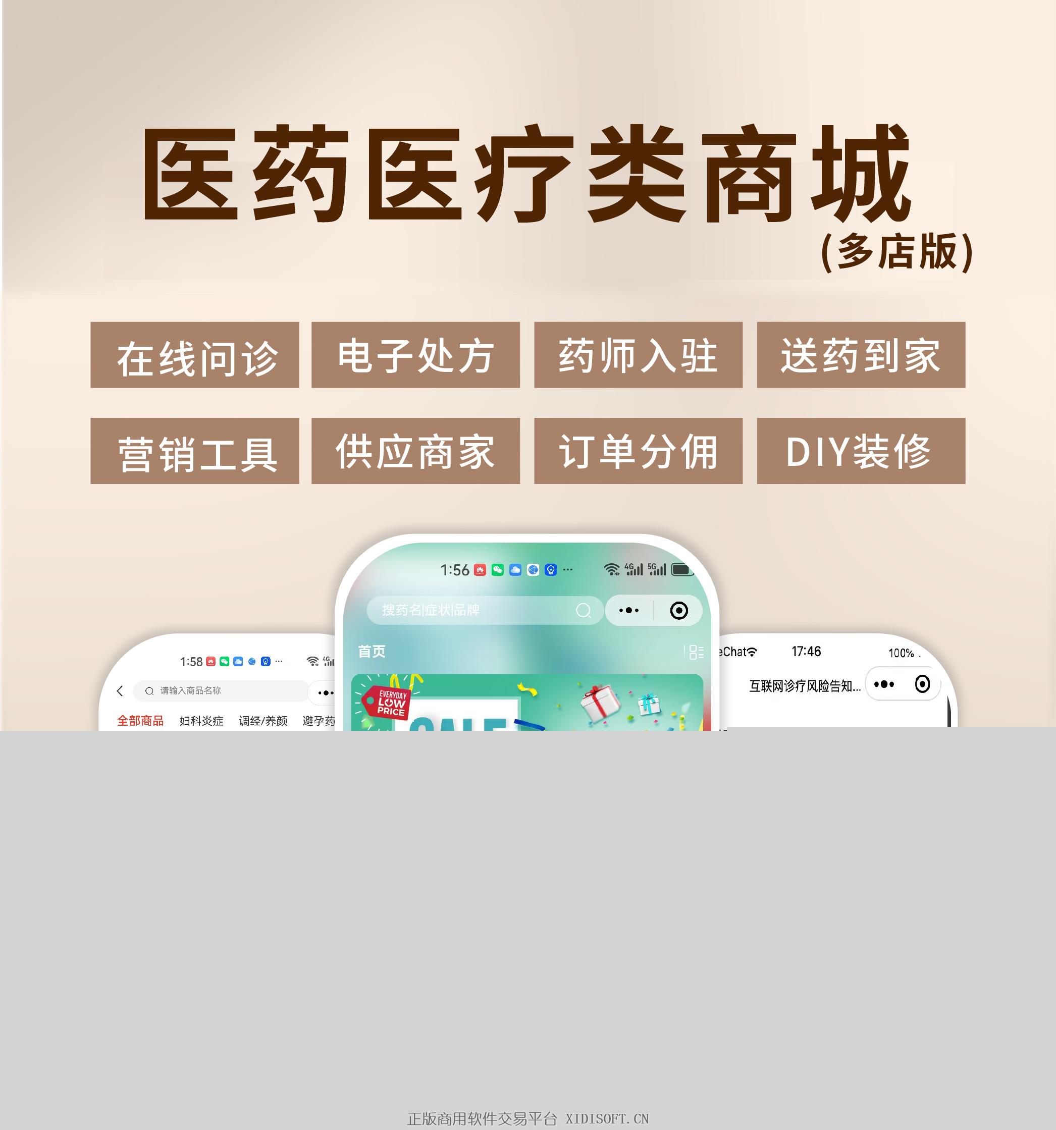 XIDISOFT | <span>官方推荐</span>药店药房医药医疗商城电子处方在线问诊管理系统源码（多店版）