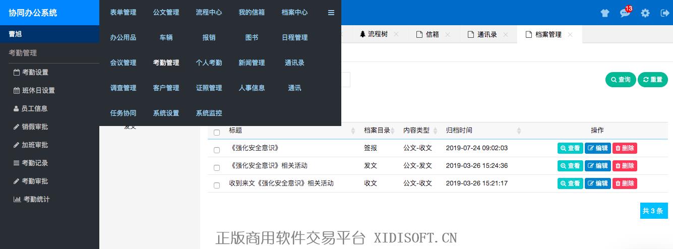 XIDISOFT | OA办公管理系统(Java)