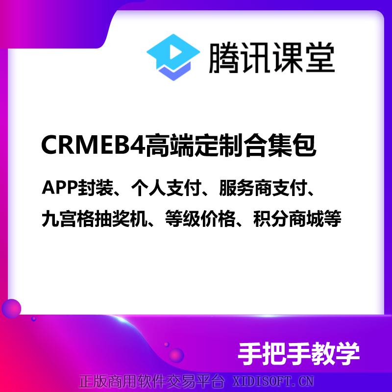 XIDISOFT | CRMEB4高端定制合集包