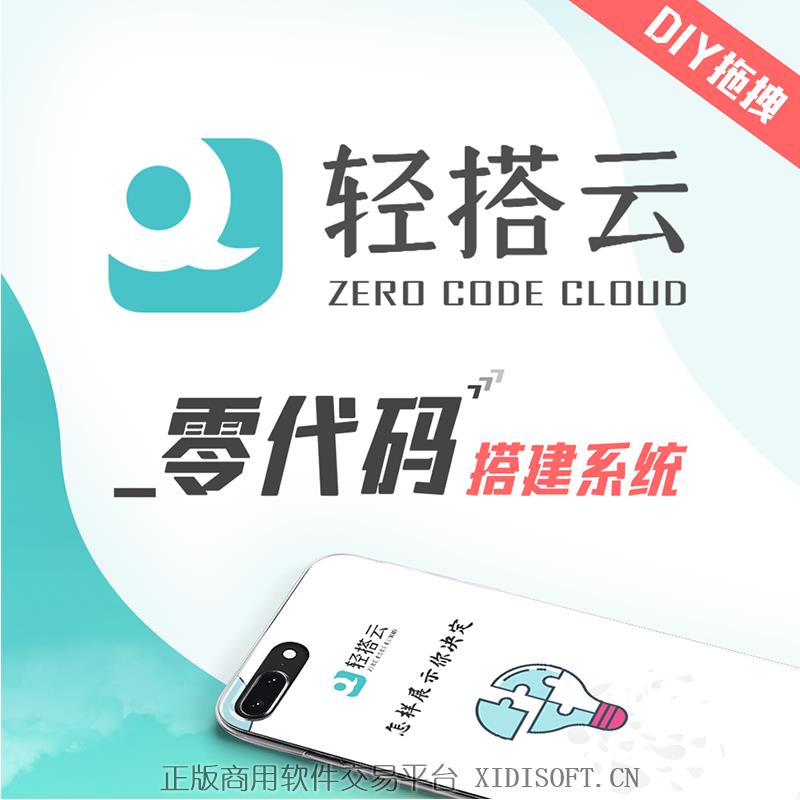 XIDISOFT | 轻搭云-零代码应用搭建系统