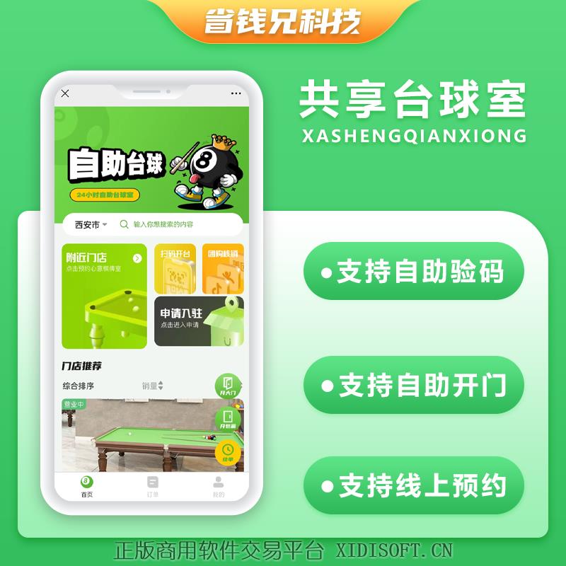 XIDISOFT | 省钱兄共享台球室无人系统支持微信小程序+微信公众号