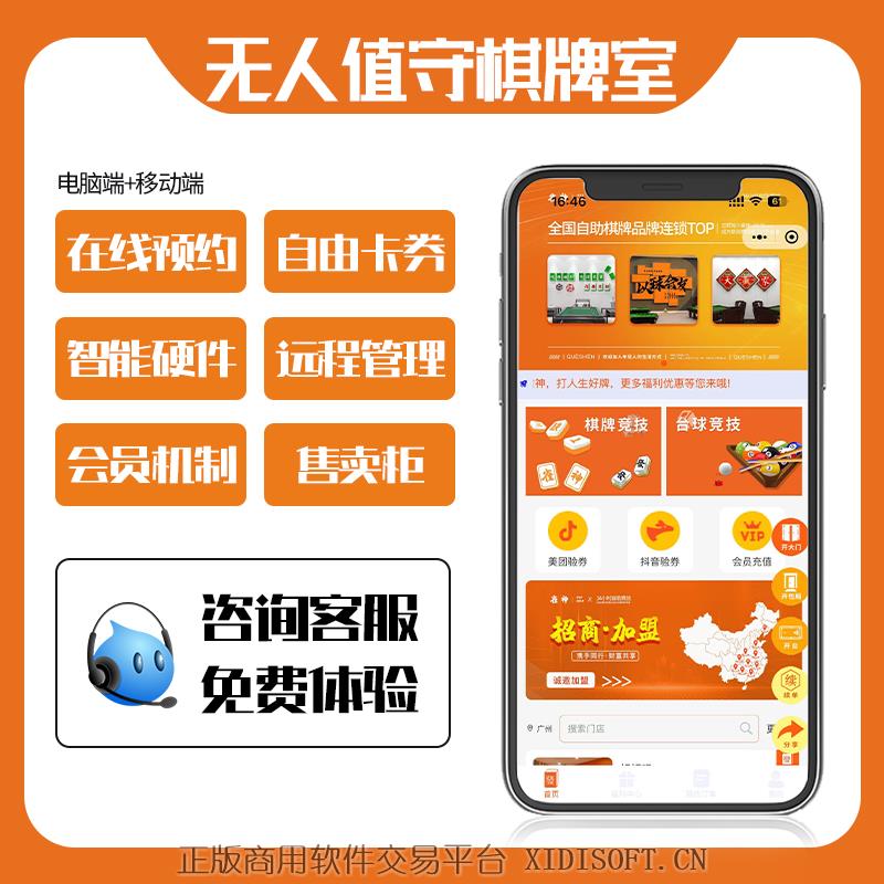 XIDISOFT | 无人自助棋牌/桌球系统-单店版