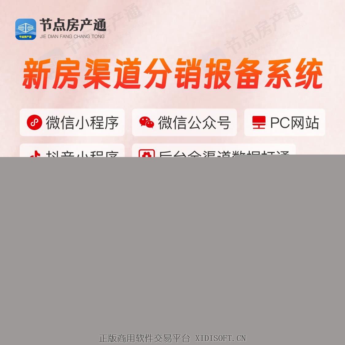 XIDISOFT | 新房渠道分销报备系统|房地产|小程序|房产中介