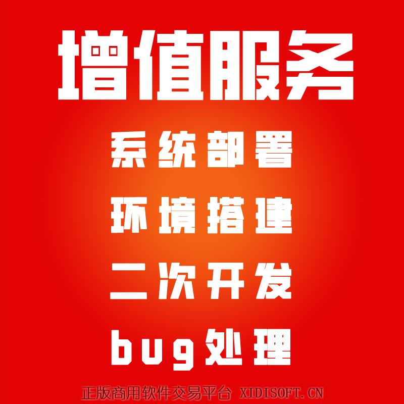 XIDISOFT | 系统部署/环境配置/二次开发