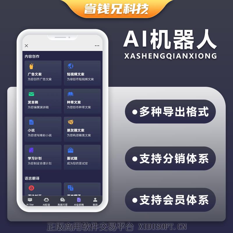XIDISOFT | 省钱兄AI机器人公众号小程序h5源码开源交付支持二开黑色风格版本