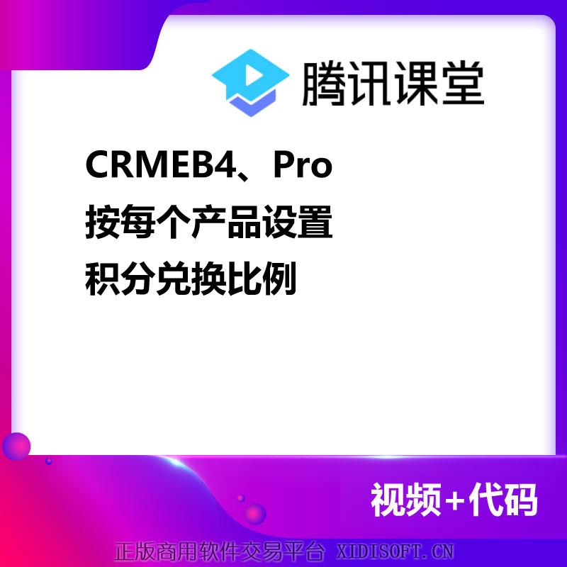 XIDISOFT | CRMEB4、Pro按每个产品设置积分兑换比例