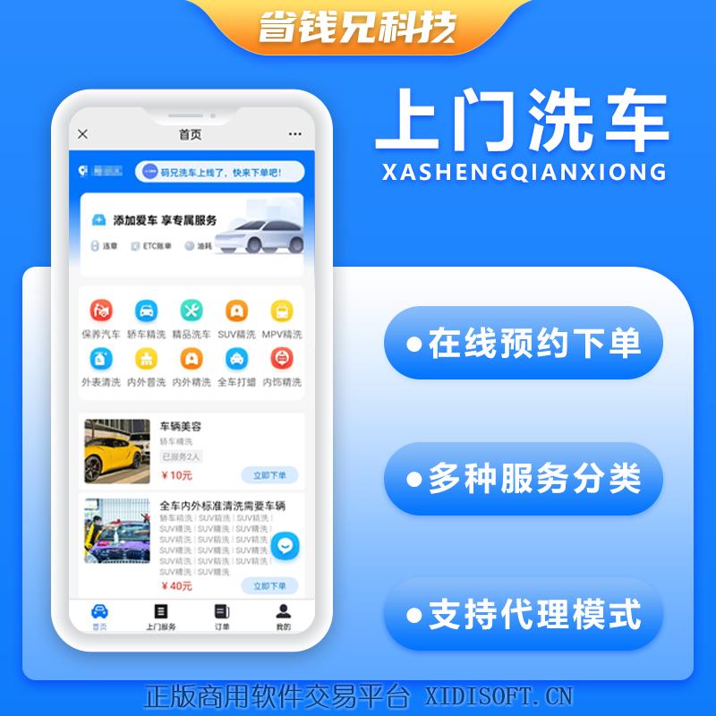 XIDISOFT | 省钱兄上门洗车+上门服务小程序源码上门洗车APP 小程序源码支持二次开发