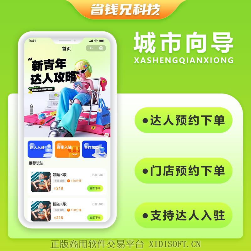 XIDISOFT | 省钱兄JAVA城市向导同城达人系统源码支持微信小程序+微信公众号+H5+APP