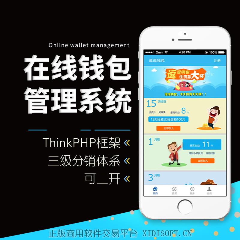 XIDISOFT | 09 2020年全新ThinkPHP框架在线钱包管理系统三级分销体系|可二开