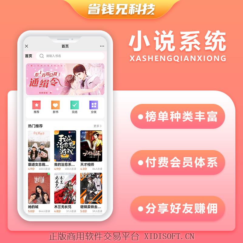 XIDISOFT | 省钱兄小说系统微信小程序+H5+微信公众号+APP 源码