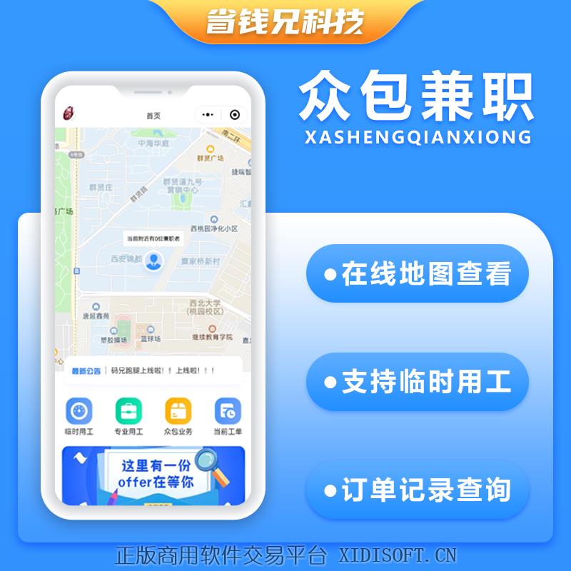 XIDISOFT | 省钱兄众包兼职招聘零工任务发布人力资源招聘系统