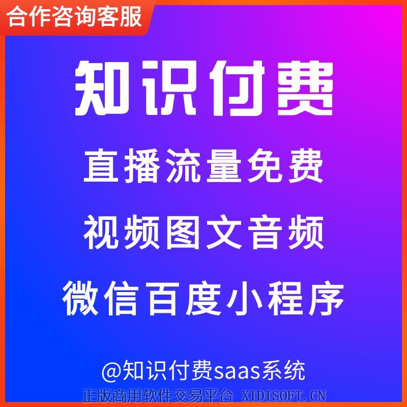 XIDISOFT | 知识付费saas 百度端 抖音端 微信端 pc端