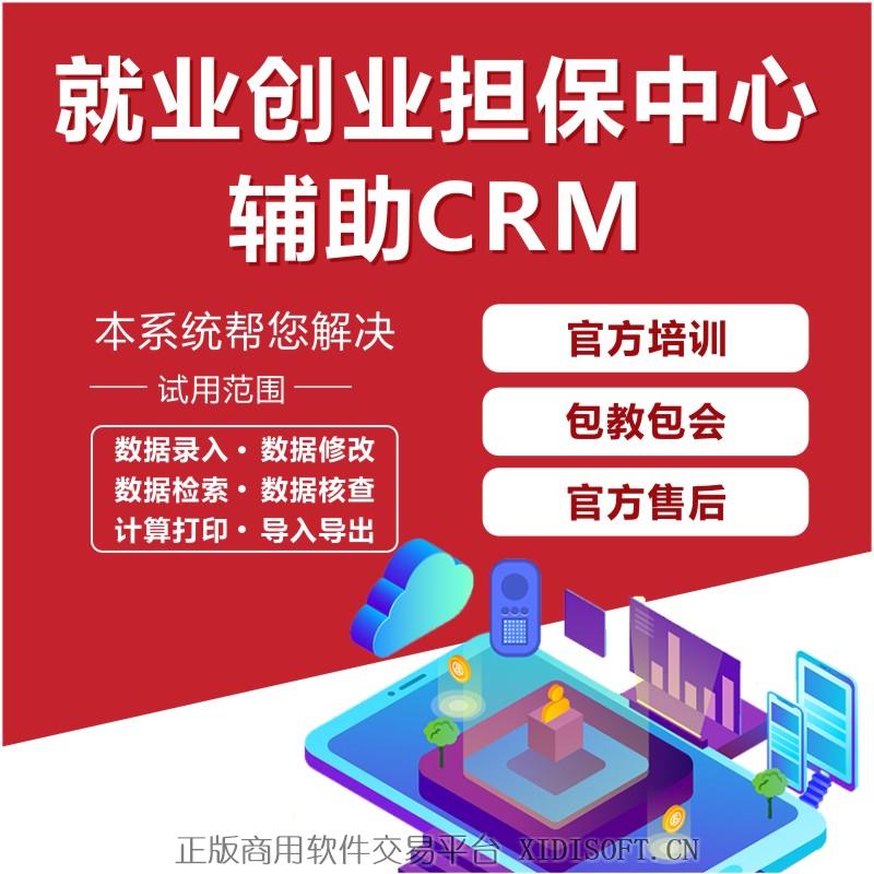XIDISOFT | 就业创业担保贷款中心企业招聘员工工作专用辅助软件ERP\CRM开发