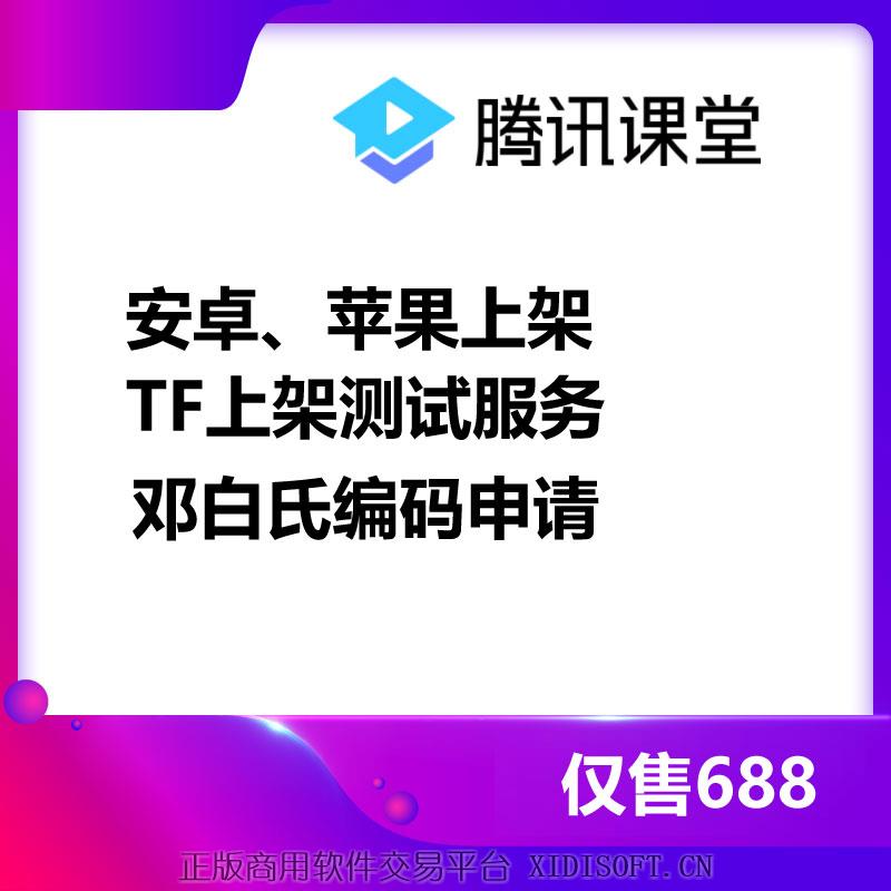 XIDISOFT | 安卓、苹果封装上架,TF测试,邓白氏编码申请