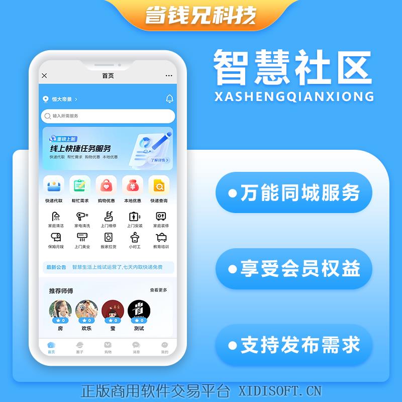 XIDISOFT | 省钱兄JAVA智慧社区系统粉丝生活同款系统支持跑腿家政本地生活上门服务商城支持微信小程序+微信公众号+H5+APP