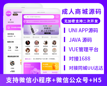 XIDISOFT | XIDISOFTJAVA成人用品商城系统报价单 支持h5+安卓+ios+微信小程序