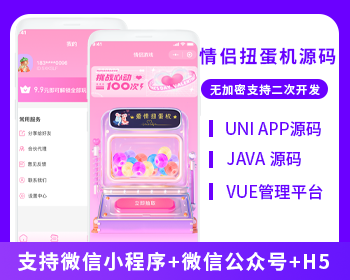 XIDISOFT | XIDISOFTJAVA情侣扭蛋机情侣游戏系统源码支持微信小程序+微信公众号+H5