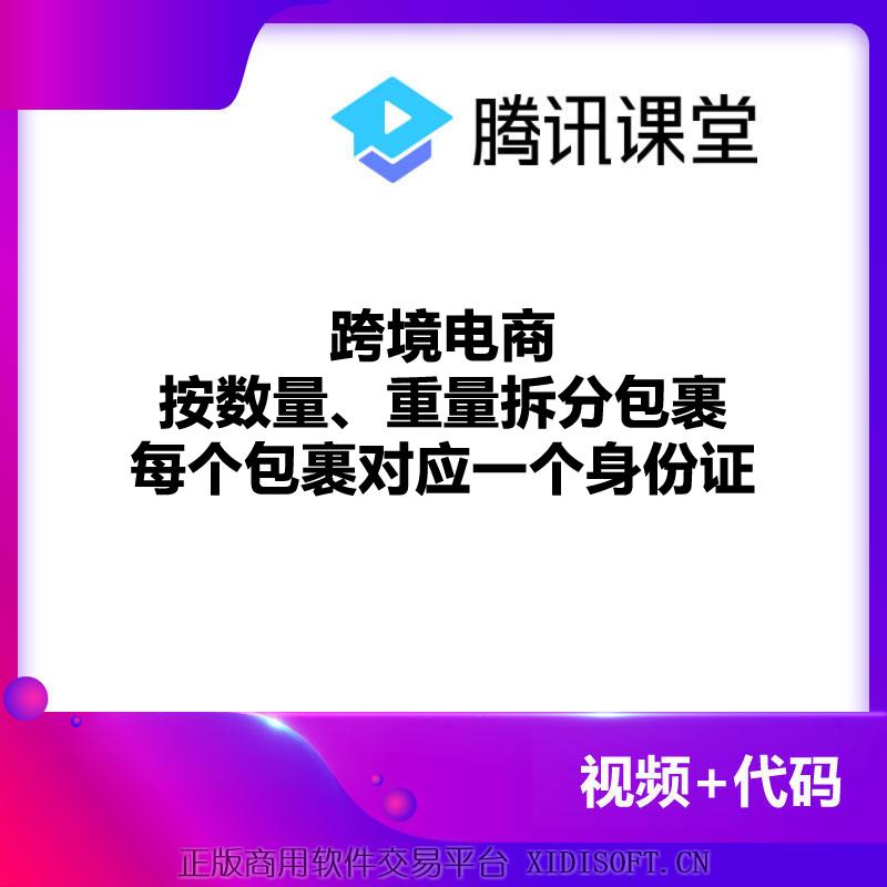 XIDISOFT | 跨境电商、包裹按数量、重量拆分，身份证对应