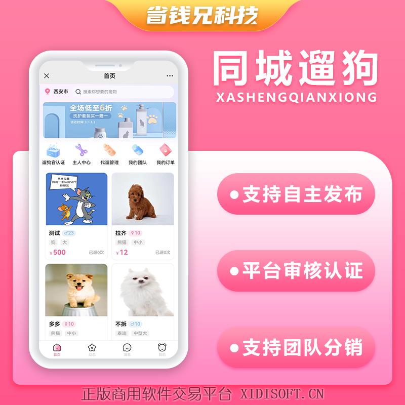 XIDISOFT | 省钱兄遛狗兼职宠物遛狗APP源码H5公众号