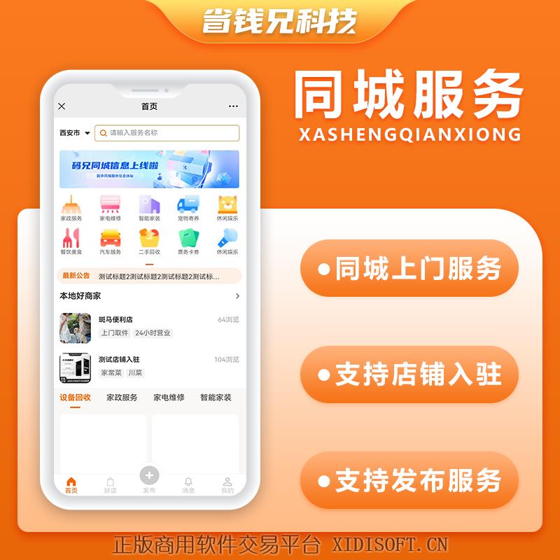 XIDISOFT | 省钱兄同城服务同城信息同城任务发布平台小程序APP公众号源码